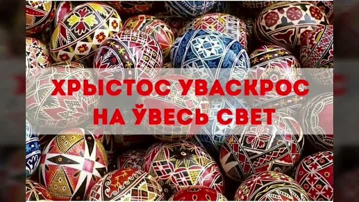 Хрыстос Уваскрос!!!