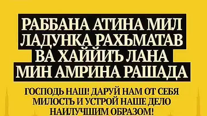 Сура раббана атина. Раббана Атина. Раббана Атина Дуа. Роббана. Дуа последние 10 ночей.