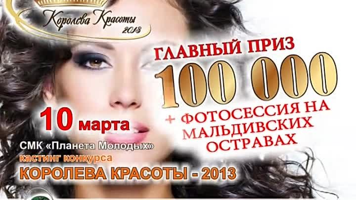 Кастинг конкурса Королева красоты - 2013 заявки принимаются до 7 мар ...