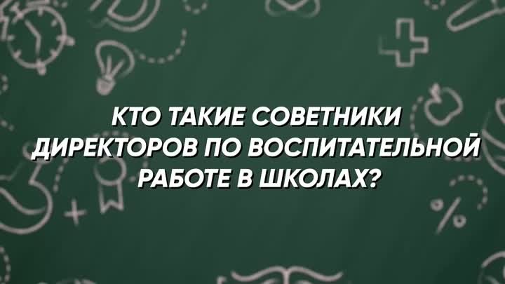 Кто такие советники директоров по воспитательной работе в школах?