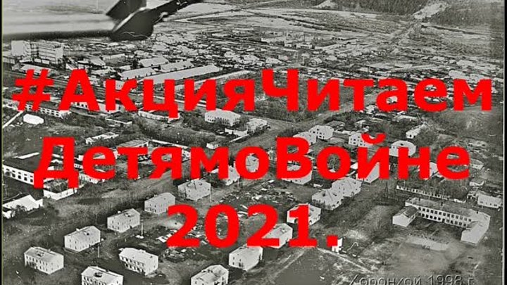 #АкцияЧитаемДетямоВойне2021. Хоронхойская библиотека