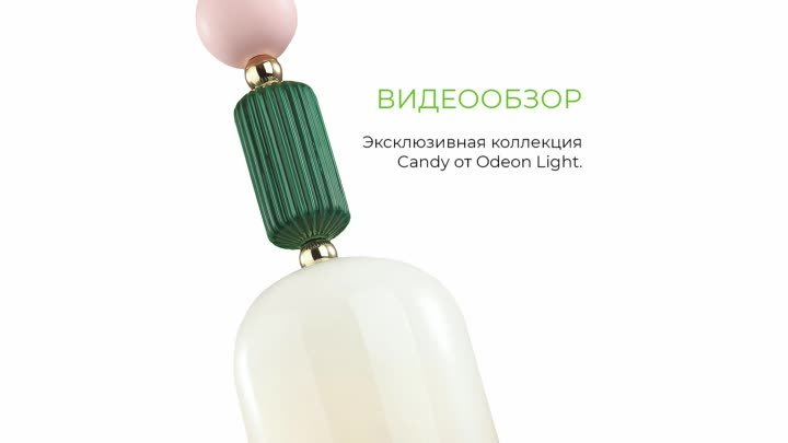 Коллекция Odeon Light Candy