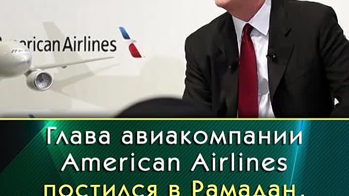 Глава American Airlines постился в Рамадан, чтобы понять мусульман
