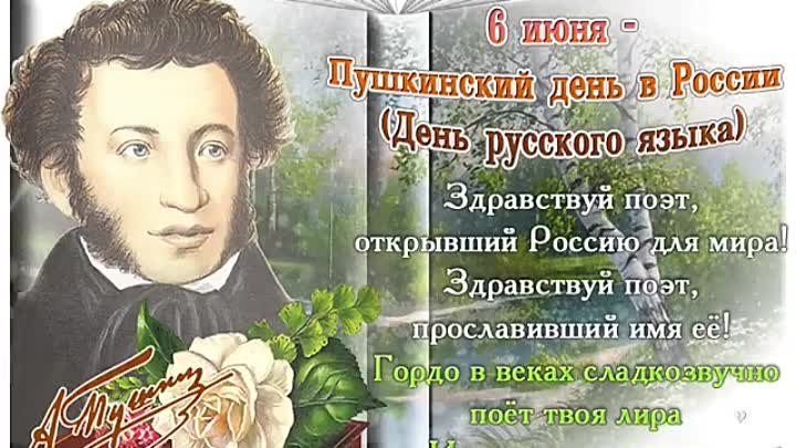 6 июня день рождения А.С.Пушкина.Участники онлайн-акции #СЕЛОЧИТАЕТП ...