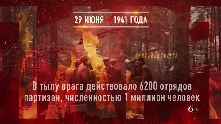 День партизан и подпольщиков. 29 июня 1941 года