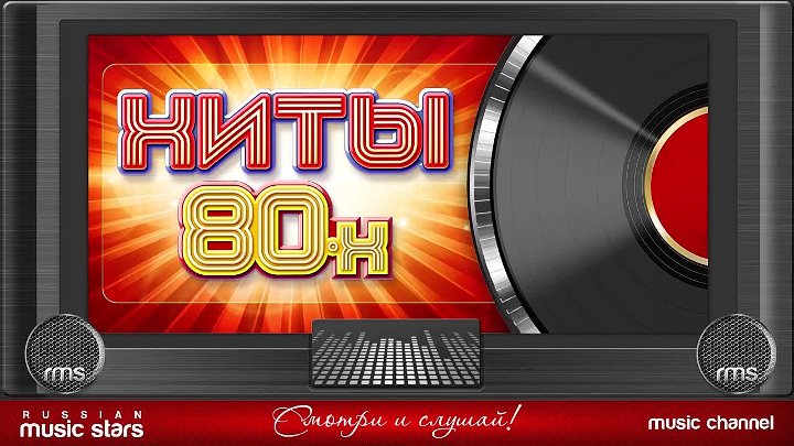 Музыка хиты 80 годов. Хиты 80-х. Золотые хиты 80. Хиты восьмидесятых. Золотые хиты дискотек 80 х.