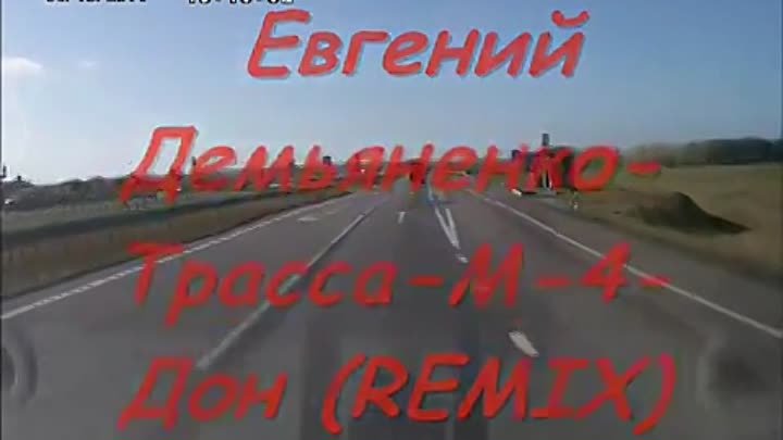 Евгений ДемьяненкоТрасса-М-4-Дон REMIX)