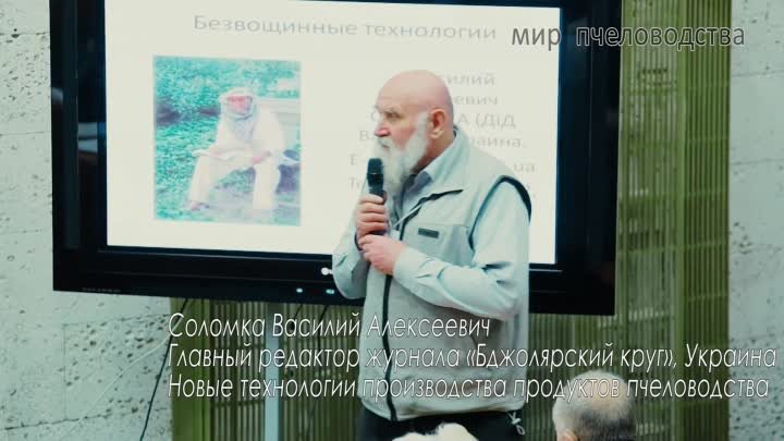 «Новые технологии производства продуктов пчеловодства», В.А. Соломка ...