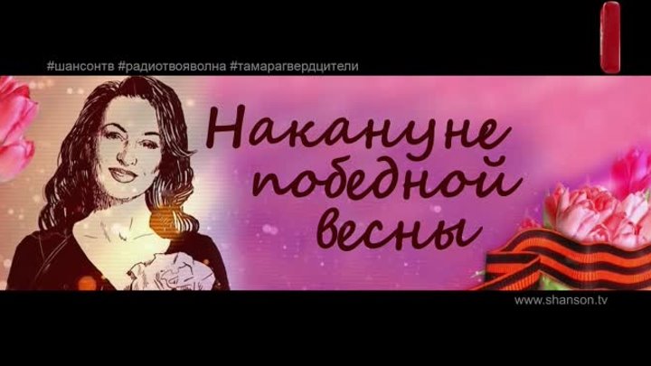 Радио «ТВОЯ ВОЛНА» и Шансон ТВ представляют - концерт Тамары Гвердцители