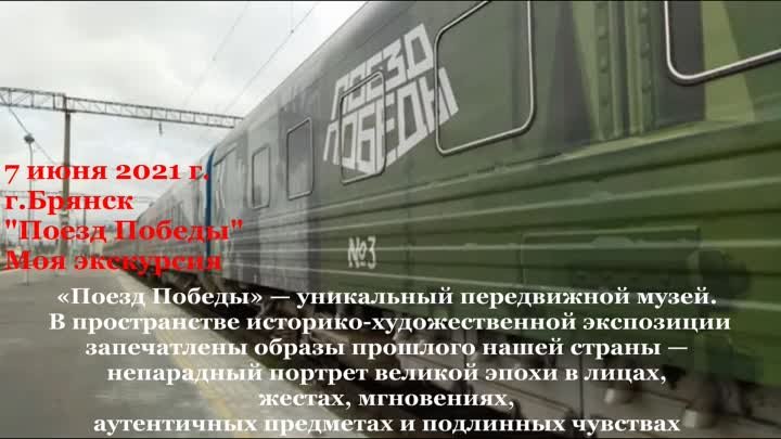"Поезд Победы"моя экскурсия 7 июня 2021 г.