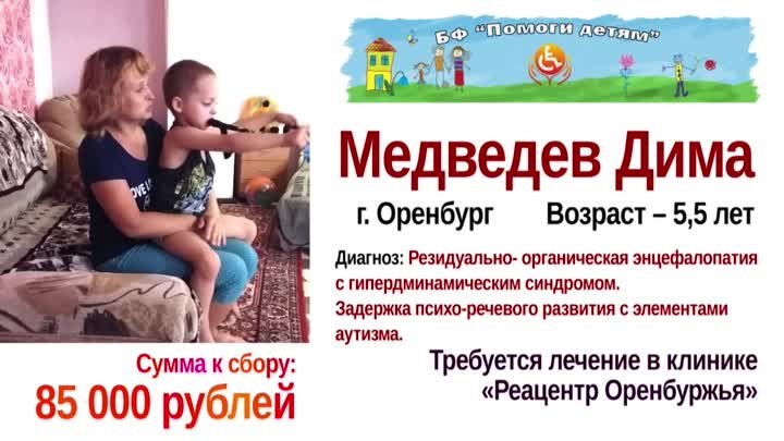 Медведев Дима - ребенку нужна помощь !!!