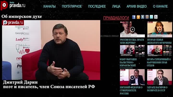 Дмитрий Дарин об имперском духе