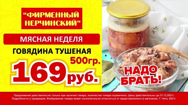 По-настоящему вкусная говядина тушеная всего 169 рублей за 500 гр.