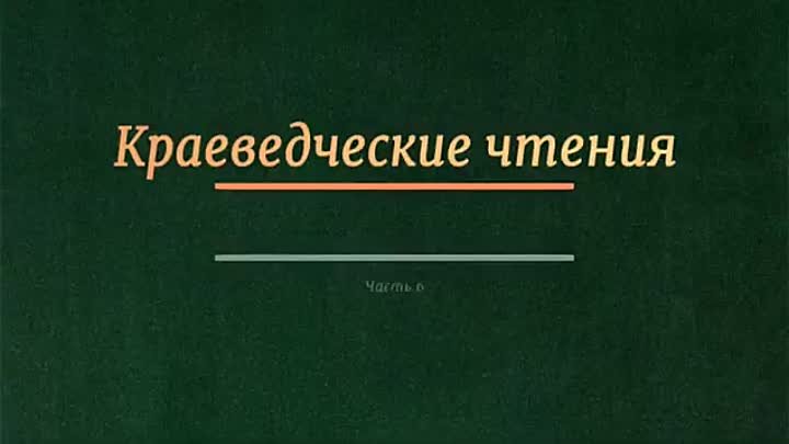 Краеведческие чтения. Часть 6. Образование