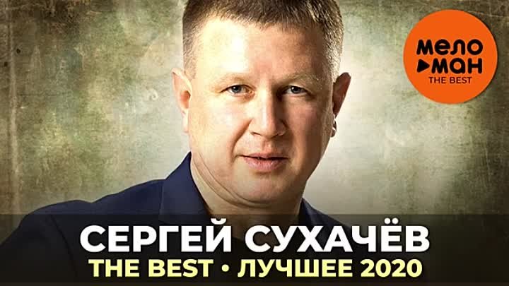 Сергей Сухачёв - The Best (2020)