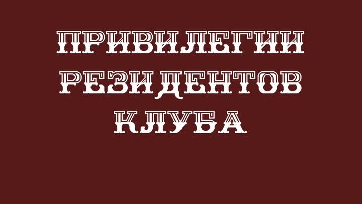 привилегии для резидентов клуба 