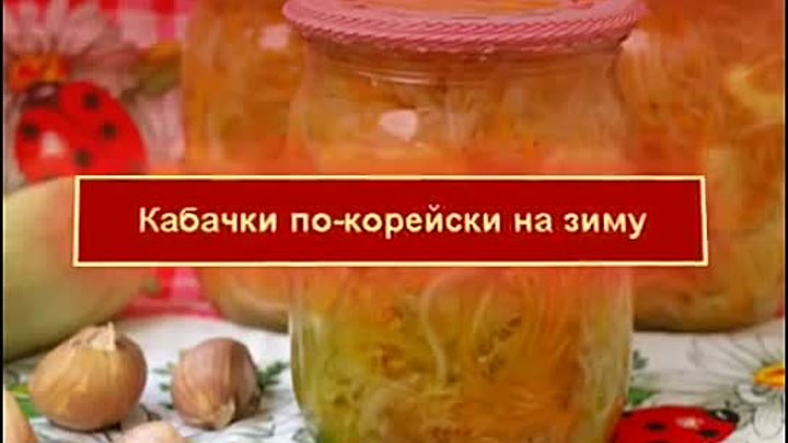 Консервация. Кабачки по корейски на зиму (1)