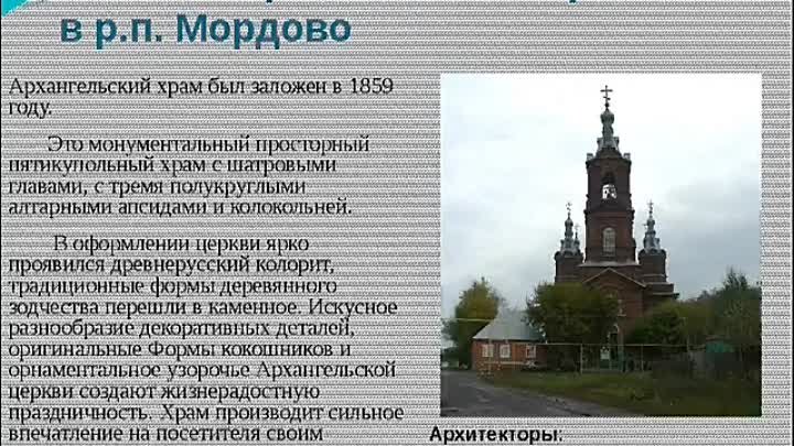 Погода мордово тамбовской области на 10 дней. Сообщение о храме Архангела Михаила. Церковь Архангела Михаила рассказ. Храм Святого Михаила Архангела кратко. Храмы Тамбовской области презентация.