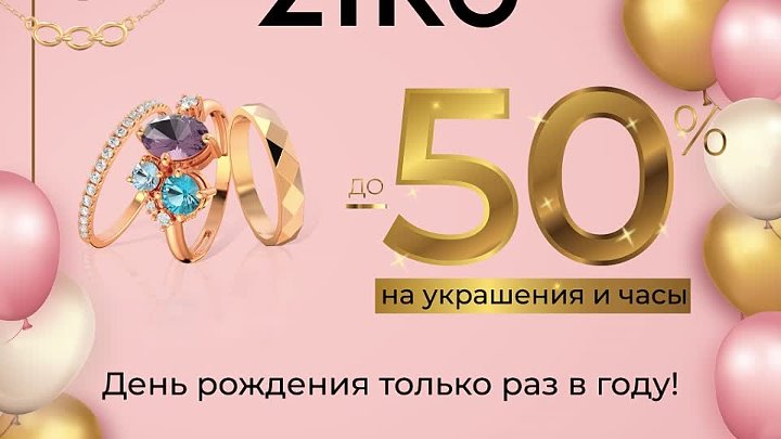 Зико часы. Скидка 50% на украшения. Надпись Ziko. Карточка Зико. Ziko ок.