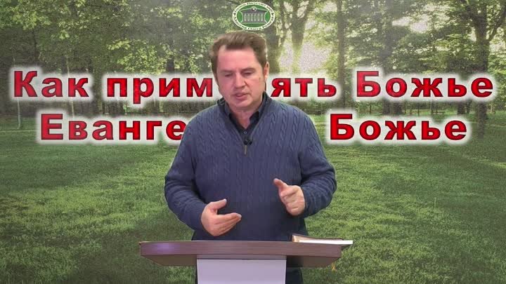 Олег Ремез 08 урок Как применять Божье Евангелие и Божье учение