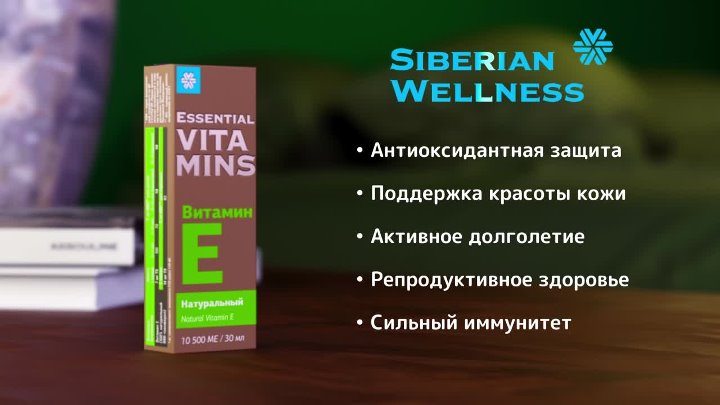 Essential vitamin d3 инструкция. Натуральный витамин е - Essential Vitamins. Витамин d3 Essential Vitamins Siberian Wellness. Витамины с кальцием Essential Vitamins Siberian Wellness.