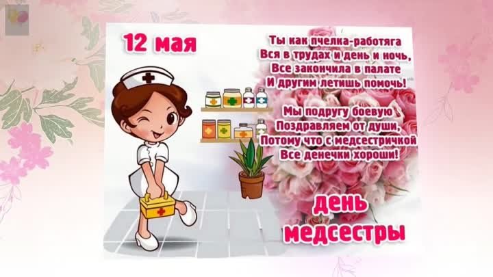 СУПЕР-ПОЗДРАВЛЕНИЕ С ДНЁМ МЕДСЕСТРЫ! 12 МАЯ-МЕЖДУНАРОДНЫЙ ДЕНЬ МЕДИЦ ...