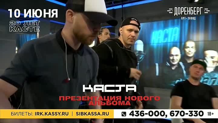 Каста в Иркутске 10 июня