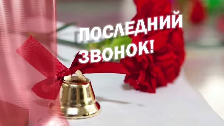 Последний звонок 2021 в школе №8