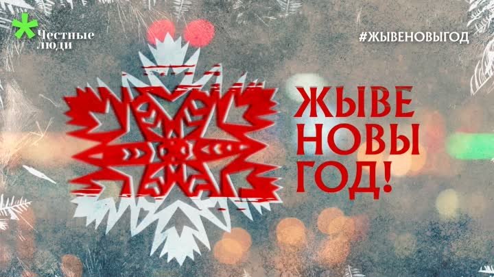 Жыве Новы Год! Размясціце бел-чырвона-белыя сняжынкі на вашых вокнах ...