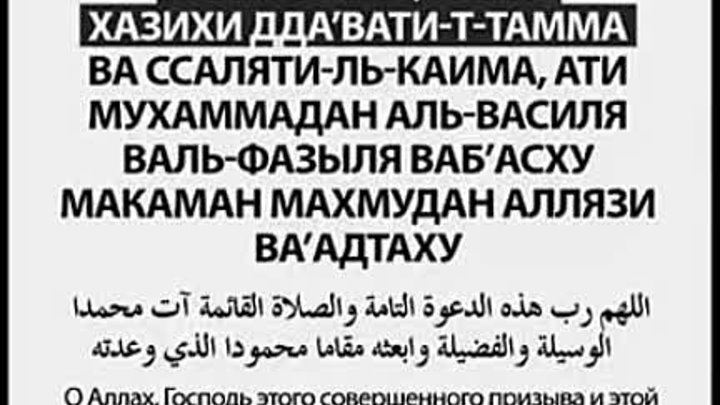 Дуа читаемая после азана. Дуа после азана. Дуа которая читается после азана. Дуа азана после азана. Дуа после после азана.