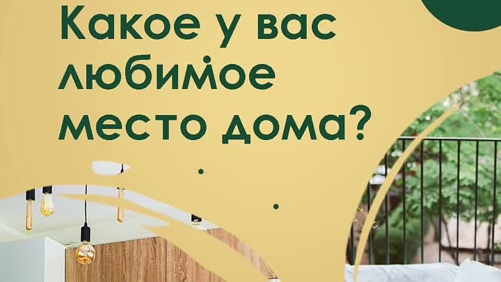 Ahmad Tea - Какое у вас любимое место дома?