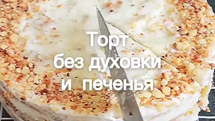 Торт без духовки и печенья