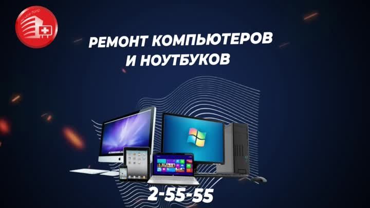 Ремонт компьютеров и телевизоров Краснокаменск 2 55 55