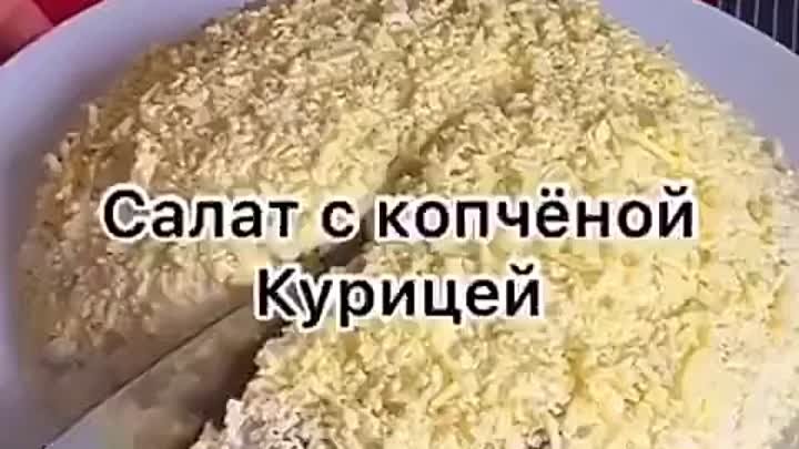 Салат с копченой курицей