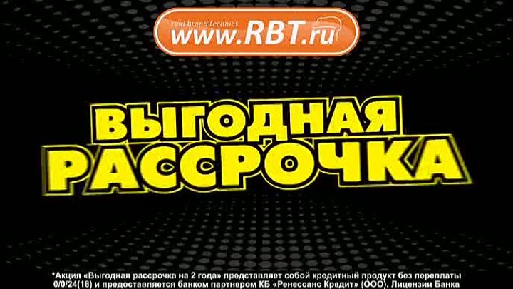 Выгодная рассрочка в RBT.ru!