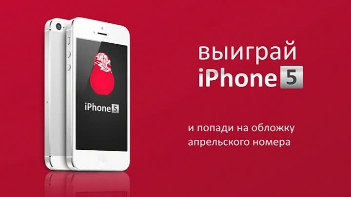 Выиграй iPhone 5 и попади на обложку, Тимофей Лагутин