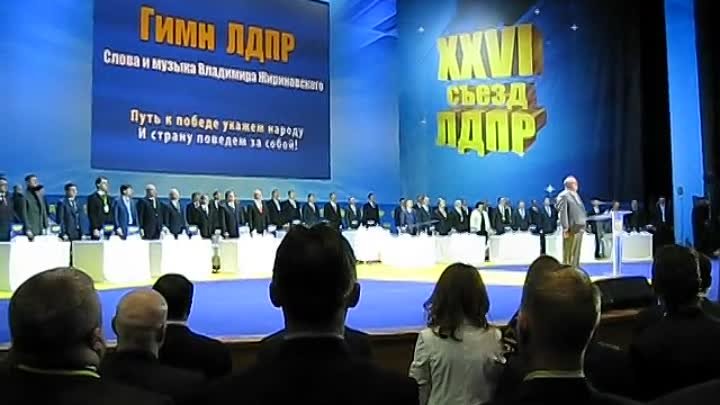 Открытие XXVI Съезда ЛДПР