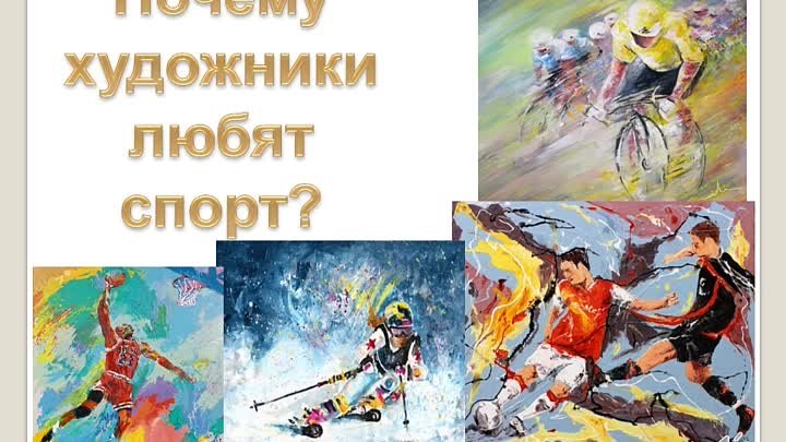 Виртуальная выставка " Почему художники любят спорт?"