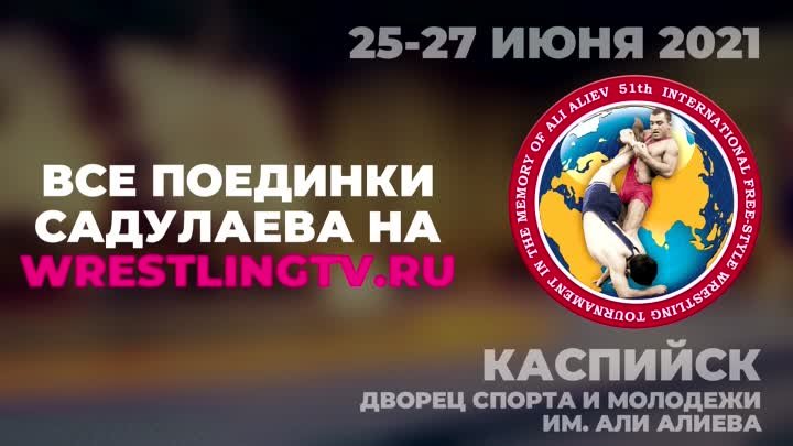 51-й Международный турнир по вольной борьбе памяти Али Алиева