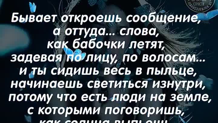 Бывают открытыми закрытыми и. Бывает откроешь сообщение а оттуда слова как бабочки летят. Бывает откроешь сообщение а оттуда слова как бабочки. Открываешь сообщение а оттуда слова. Бывает откроешь сообщение а оттуда слова.