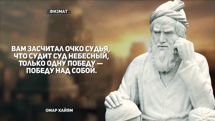 Мудрости Жизни Омар Хайам РУБАИ