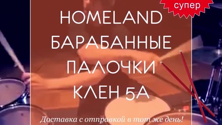 Homeland Барабанные палочки клее 5А. Цена 450 руб. #orangeshelfru