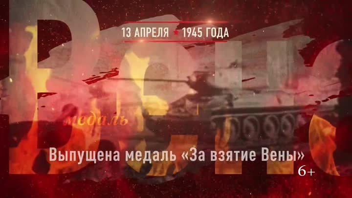 13 апреля 1945 г. (720p) (via Skyload)