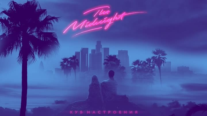 The Midnight - Los Angeles 1 часовая версия.