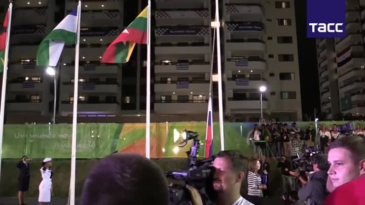 Флаг России подняли в Олимпийской деревне Рио-де-Жанейро