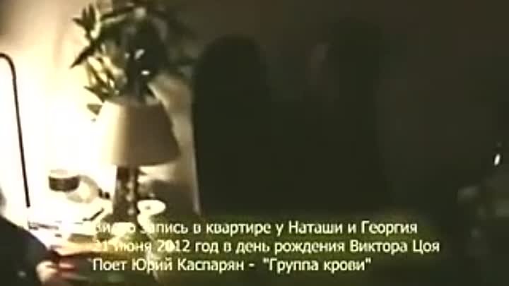 Юрий Каспарян - группа КИНО Группа крови - (21.06.2012)