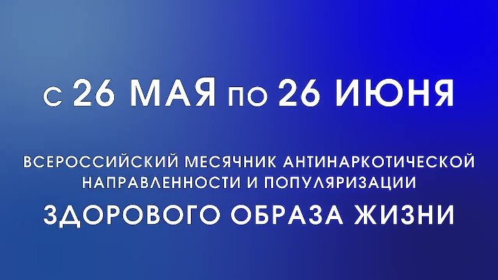 26 мая 19. Месячник антинаркотической направленности 2022. Месячник наркопрофилактики 2022. С 26 мая по 26 июня антинаркотический месячник. Антинаркотический месячник 26 мая в Нижегородской области.