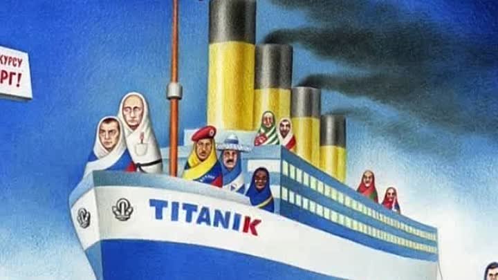 Титаник РФ