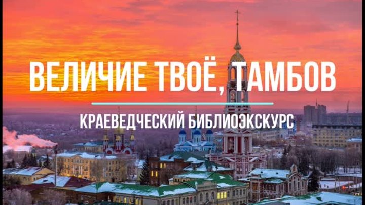 Величие твоё, Тамбов