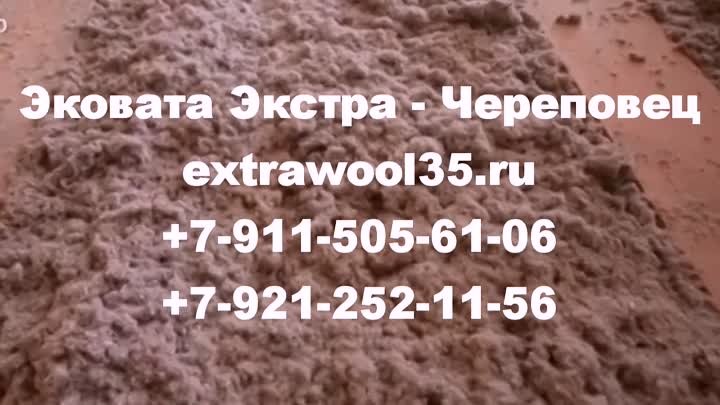 Эковата Экстра - Череповец extrawool35.ru ☎+7-911-505-61-06 ☎+7-921- ...